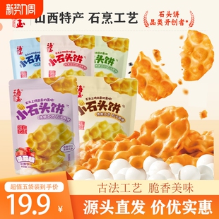海玉小石头饼山西特产小石子饼干烤馍休闲零食非油炸饼干零食