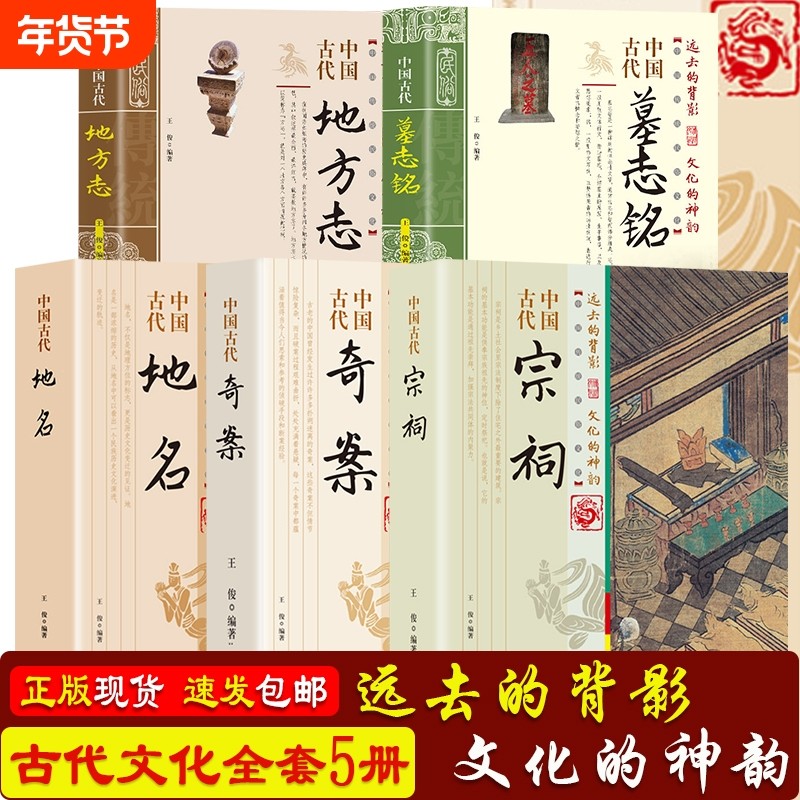 正版5本套装】中国古代地方志+墓志铭+地名+奇案+宗祠 中国传统民俗文古人智慧一本书读透古代传统文化智慧发展书籍,书籍/杂志/报纸,文学理论/文学评论与研究,淘宝优惠券,粉丝福利购,淘宝优惠卷
