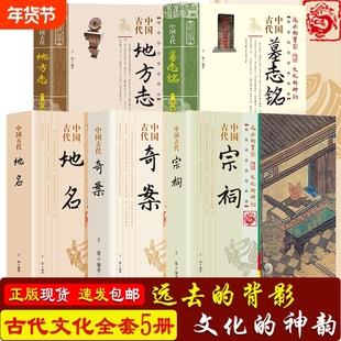 正版5本套装】中国古代地方志+墓志铭+地名+奇案+宗祠 中国传统民俗文古人智慧一本书读透古代传统文化智慧发展书籍