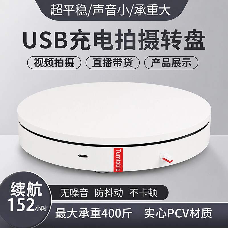 电动转盘直播展示台视频拍摄摄影底座充电调速自动旋转产品展示台图片