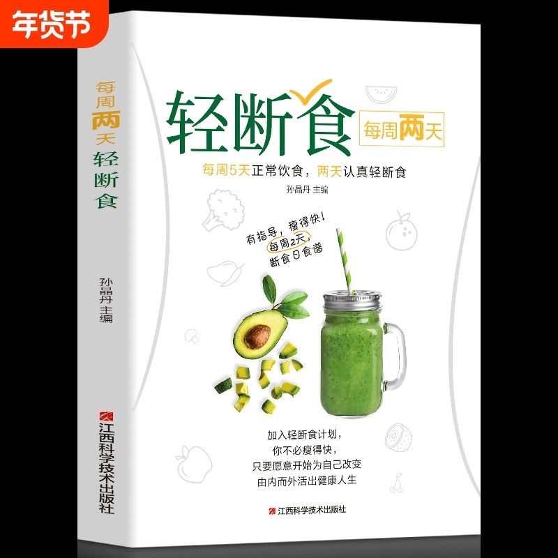 每周两天轻断食 食谱书 饮食减肥营养餐烹饪书籍 健康营养搭配三餐食谱菜谱书美食轻食食谱 减脂沙拉食谱食材计划断食书 美食食谱