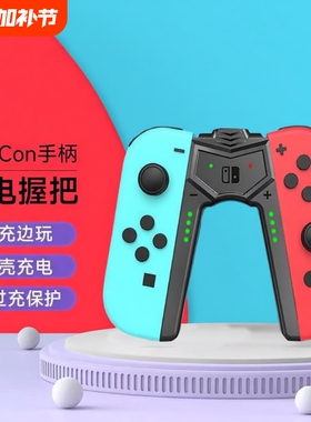 充电握把适用任天堂SWITCH手柄Joycon充电底座便携支架ns主机配件oled充电支架左右手柄手柄架oled配件充电器