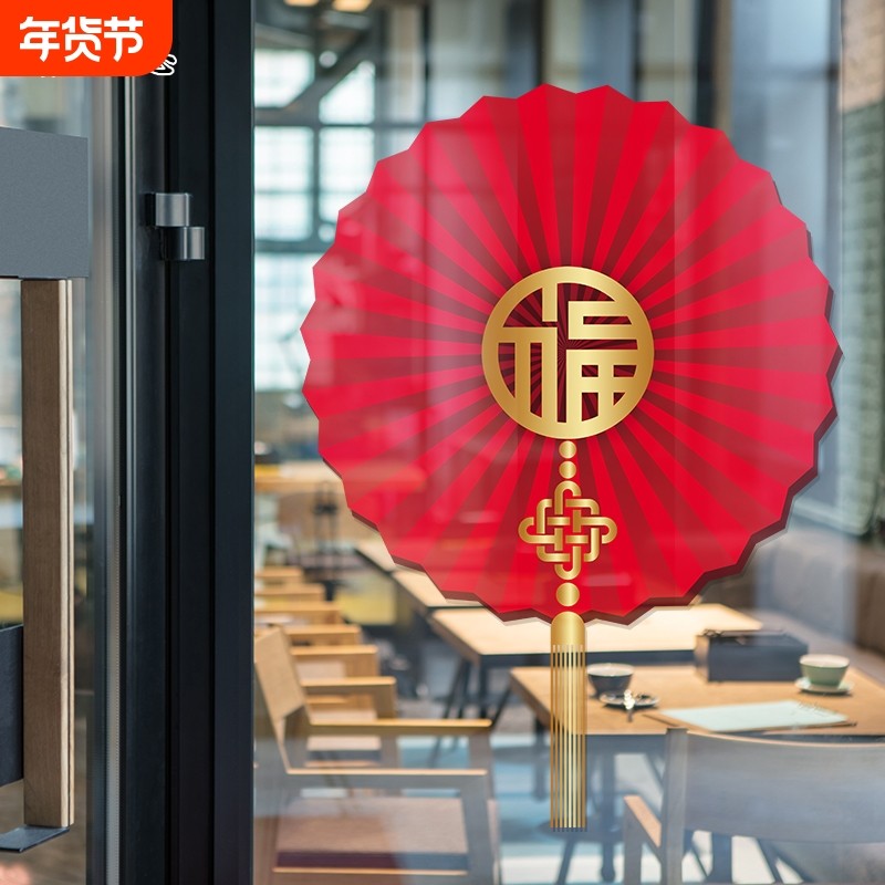 新年春节元旦福字橱窗玻璃门折扇装饰静电贴纸周年喜庆无胶贴窗花