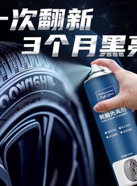 汽车轮胎蜡光亮剂泡沫清洁清洗保养釉防老化用品大全轮毂翻新养护