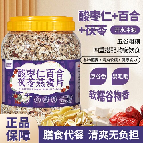酸枣仁百合茯苓燕麦片营养早餐即食冲饮代餐主食冲泡谷物水果牛乳