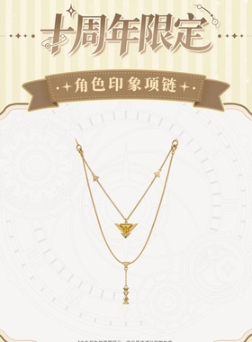 凹凸世界十周年限定角色印象项链