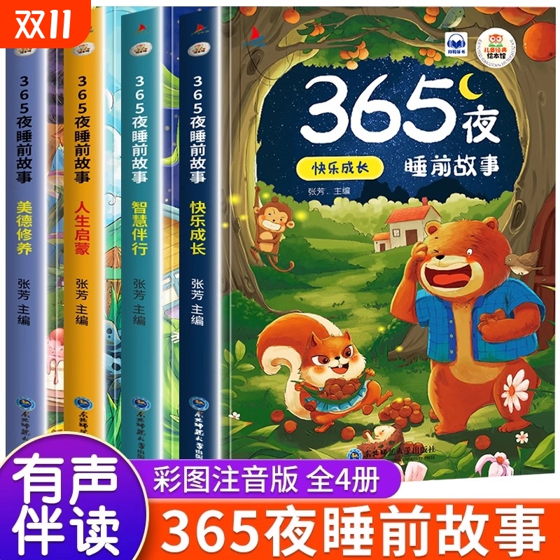 365夜睡前故事宝宝书婴儿幼儿启蒙早教书绘本0-1一2岁幼儿园大中阅读儿童书3一6经典童话书籍大全小故事神话漫画版五千年鹦鹉有声