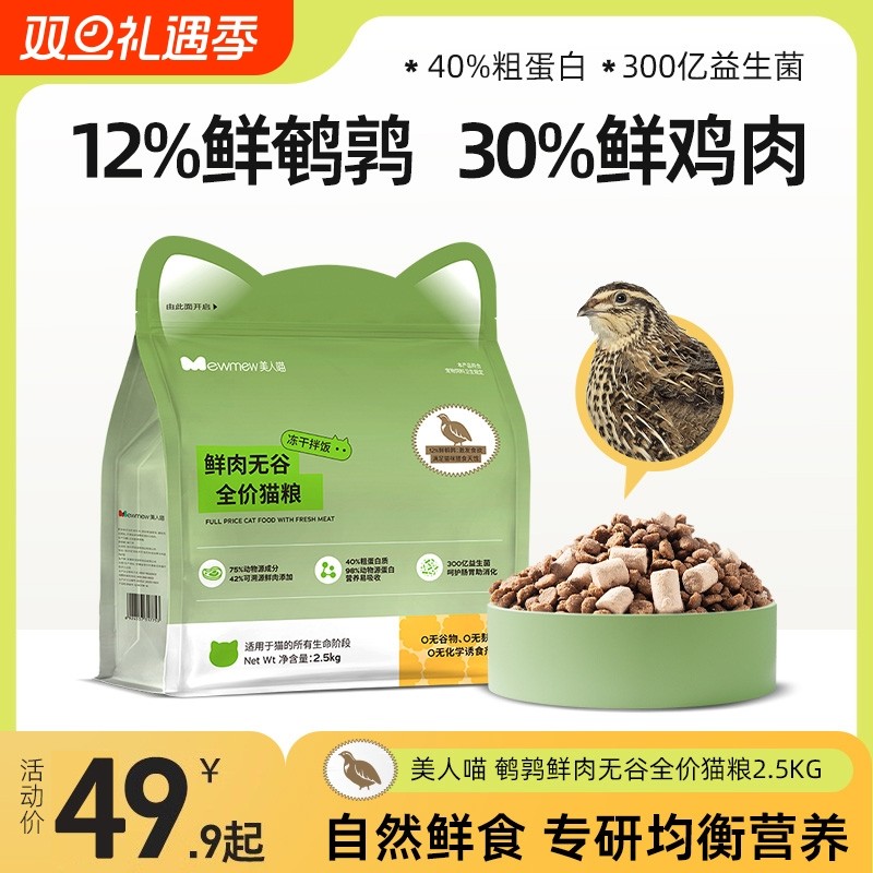 美人喵冻干猫粮成猫幼猫鲜肉无谷鲜鹌鹑鲜鸡肉官方正品旗舰店20斤