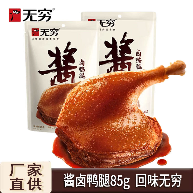 无穷酱卤鸭腿85g酱香大鸭腿开袋即食熟食卤味肉类零食品休闲小吃,零食/坚果/特产,鸭肉零食,淘宝优惠券,粉丝福利购,淘宝优惠卷