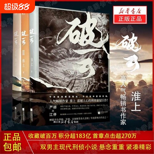 破云小说正版全套1+2+3共三册 实体书 高人气作家淮上口碑代表作晋江青春文学小说 晋江城吞海悬疑推理原版小说科幻畅销书现货V