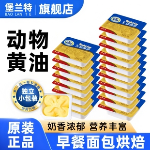 堡兰特无盐黄油动物粒烘焙专用10g煎牛排面包奶油家用小包装原味