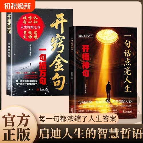 直击灵魂一句话点亮人生醒脑神句开窍停止内耗生活职场智慧书籍励志文化阅读文案正版实用生命清雅