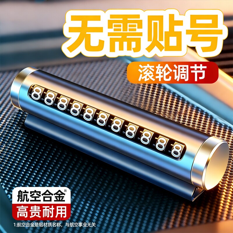 临时停车手机电话挪车号码牌摆件车载移车牌汽车用品装饰大全车内