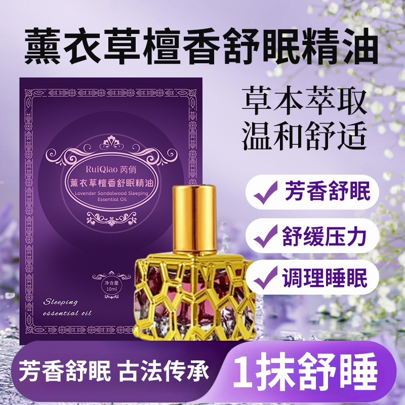 芮俏舒眠精油草本舒眠膏滚珠外用薰衣草沉香天竺安眠按摩舒缓健康