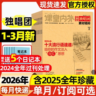 作文独唱团素材精粹杂志2026年1/2/3月新【含全年/半年订阅/2025年】课堂内外高中学生高考素材精粹语文作文辅导阅读过刊