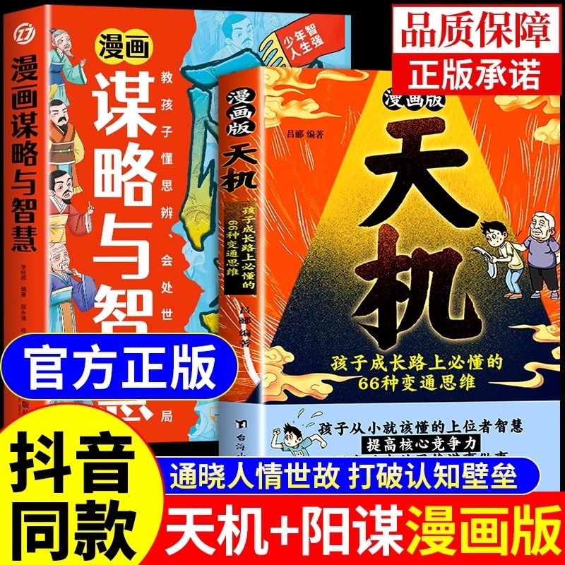 【抖音同款】漫画天机+阳谋 通晓人情世故走出思维盲区 锻炼强者思