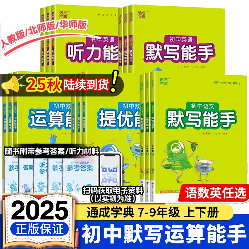 2025秋默写能手运算能手听力能手初中七年级八年级九年级上册语文数学英语人教版计算题强化训练初中口算题卡专项训练练习册