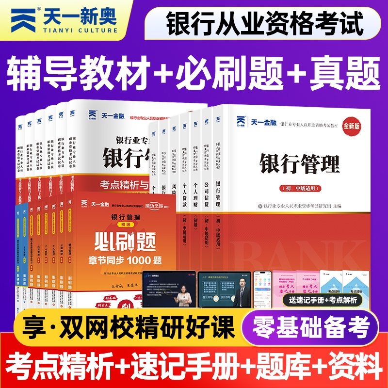 天一金融2025初中级银行从业资格考试教材考点精析真题试卷必刷习题个人理财贷款管理风险公司信贷法规综合能力资格书资料初级投资