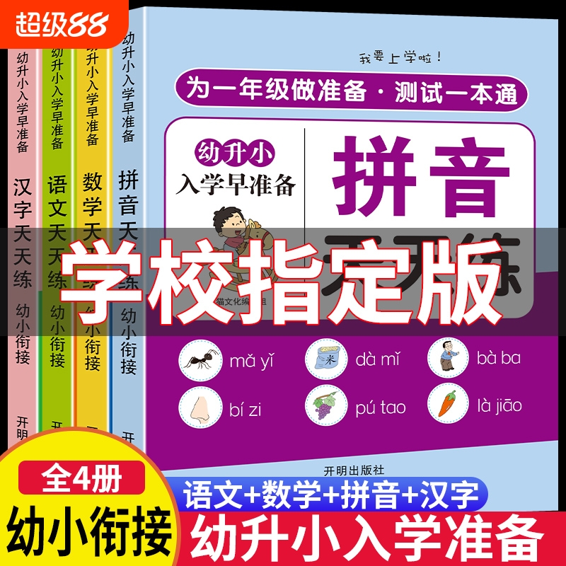 幼升小语文拼音数学|千人加购