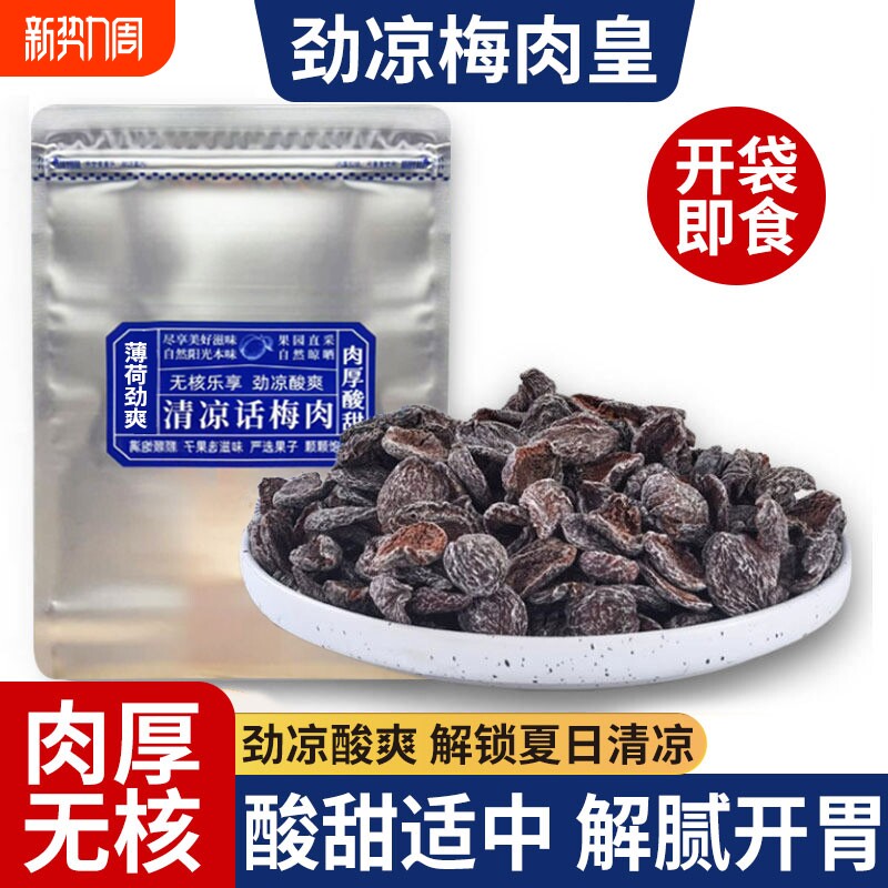 劲凉梅肉皇潮汕风味清凉无核薄荷九制梅肉果脯干宫廷话解馋小零食