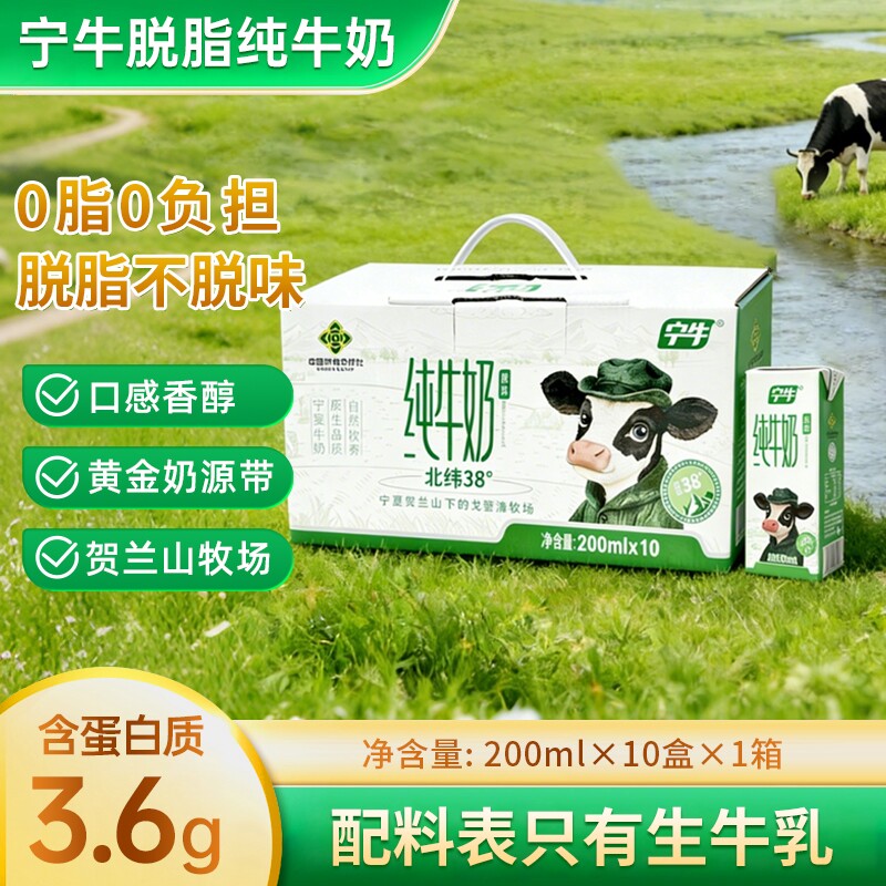 宁牛3.6蛋白质脱脂纯牛奶200ml*10盒整箱礼盒装学生成人营