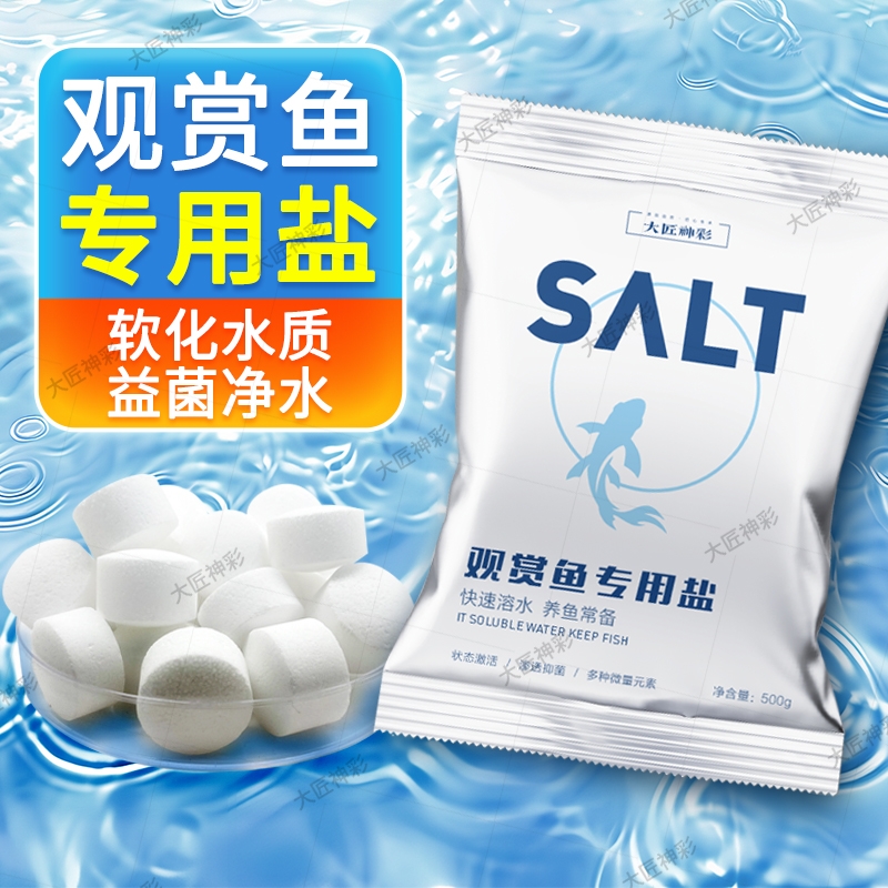 鱼缸观赏鱼专用杀菌盐水族盐淡水养鱼锦鲤消毒海盐鱼池净水软水盐