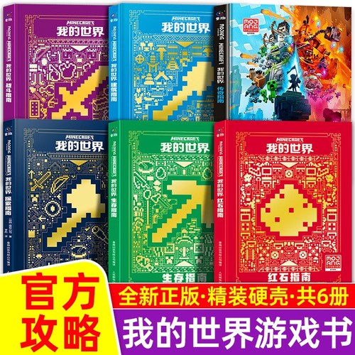 新版我的世界官方攻略生存指南书全套5册漫画书 建筑+红石+战斗+生存指南官方正版MOJANG授权生物图鉴书 我的世界游戏教程手册书籍