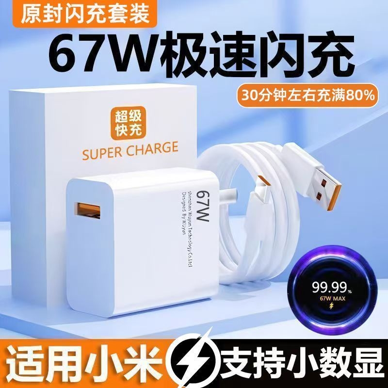 适用小米67W闪充充电器