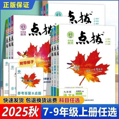 2025版初中点拨七八九年级上册下册语文数学英语物理化学七年级八年级九年级人教版北师版华师版苏科版湘教版冀教版沪教版外研版