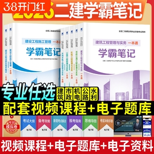学霸笔记一本通正版官方二建建筑2026年教材二级建造师考试历年真题试卷章节练习题集市政实务机电公路水利施工管理法规押建工社