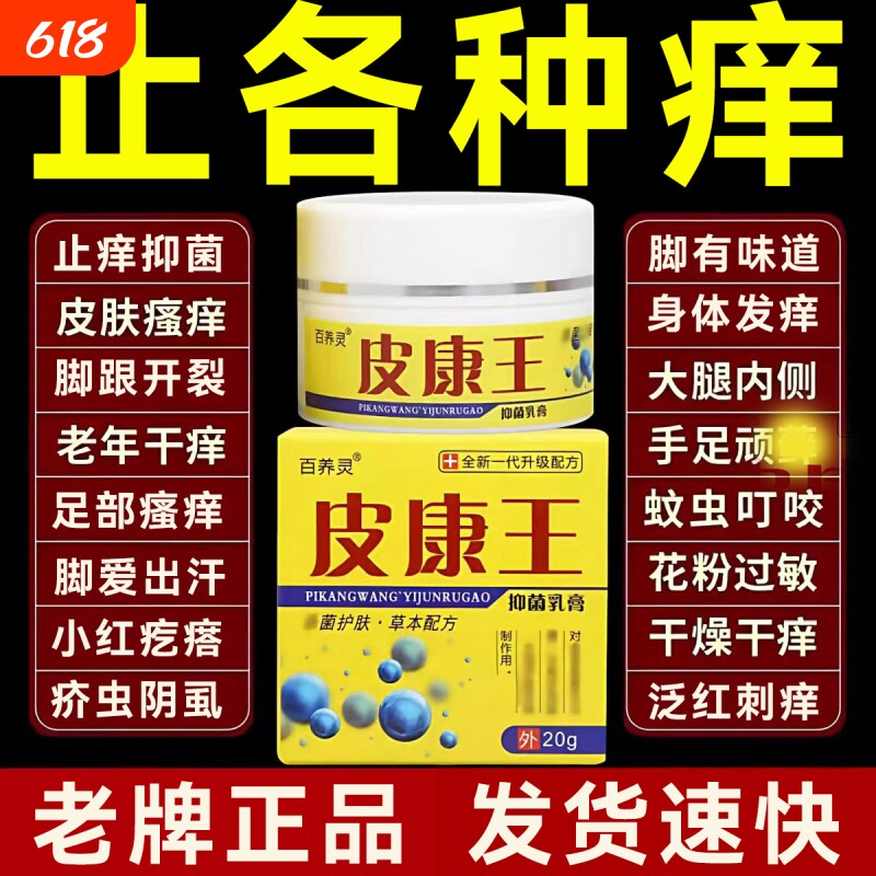 皮康王老牌子正品草本萃取止痒抑菌乳膏皮肤去全身痒舒缓外用软膏