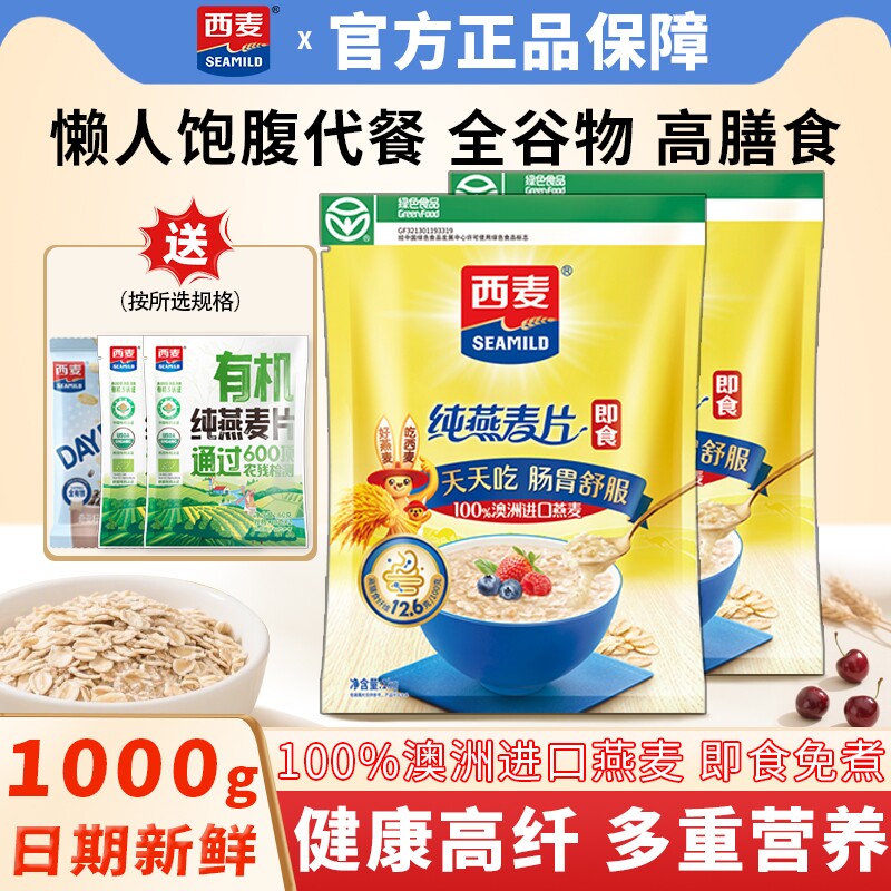西麦纯燕麦片1000g营养早餐代餐冲泡即食燕麦高膳食纤维谷物健康