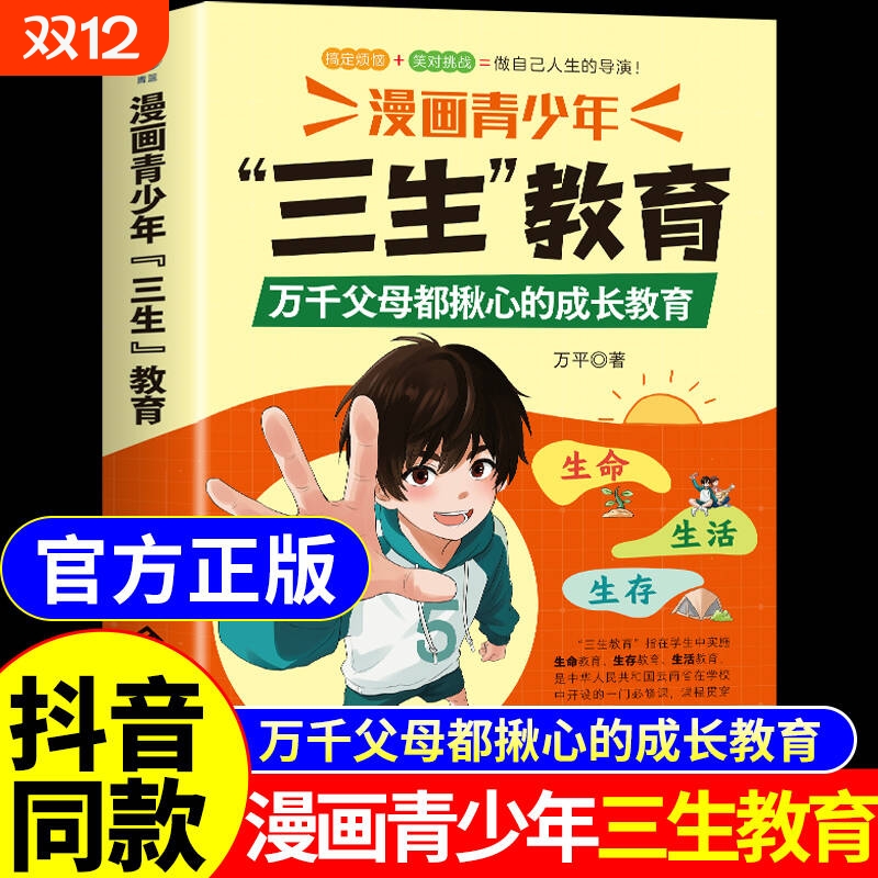 【抖音同款】漫画青少年三生教育正版书籍漫画版教孩子学会热爱生命生存生活万千父母揪心的成长教育儿童版中小学生适合看的漫画书
