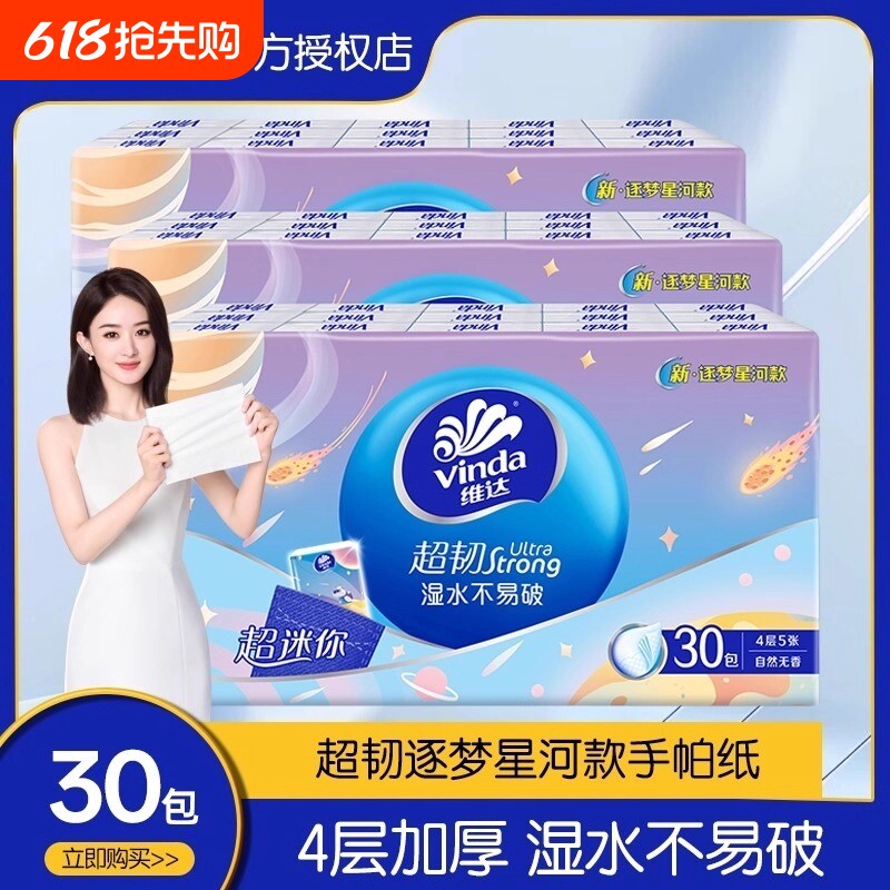 维达手帕纸便携式小包纸巾餐巾纸面巾纸擦手纸卫生纸超韧出门无香