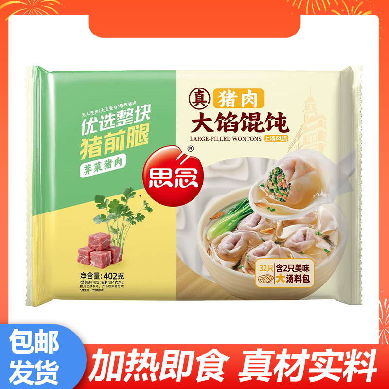 思念大馅馄饨荠菜猪肉口味方便加热即食速食半成品早餐夜宵早点