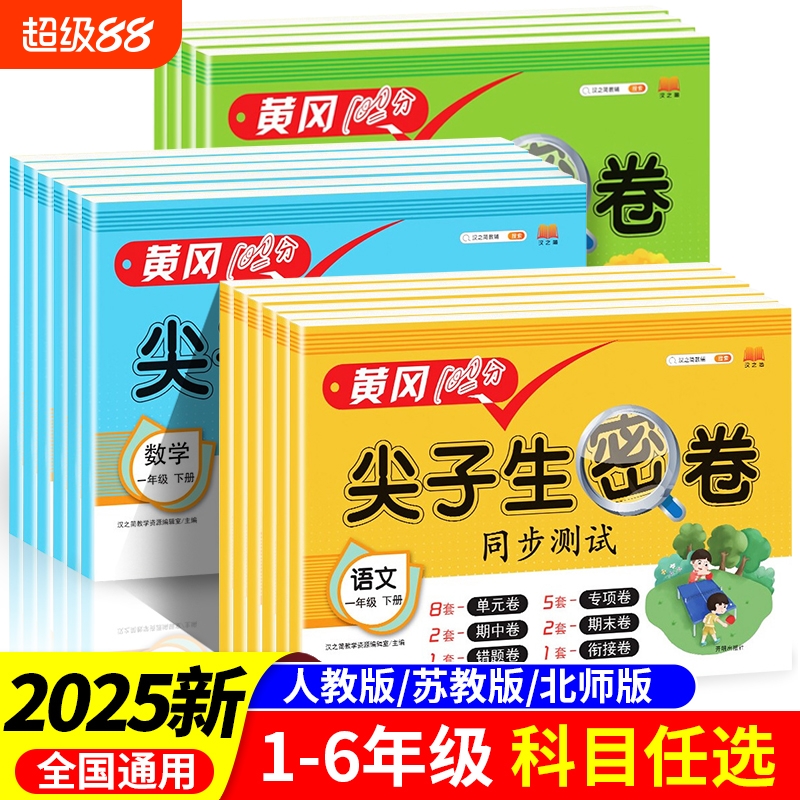 黄冈100分冲刺卷一年级二年级三年级四五年级六年级上册下册试卷测试卷全套人教版语文数学英语练习题练习册单元期末尖子生密卷