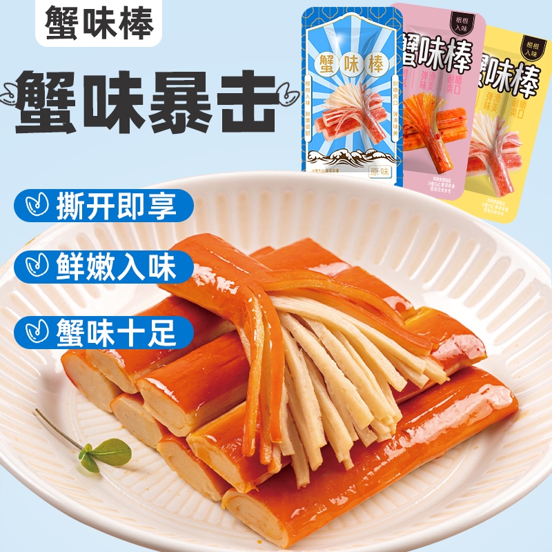 蟹味棒蟹柳手撕蟹肉棒开袋即食海味零食小吃休闲食品解馋儿童