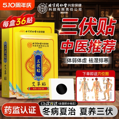 北京同仁堂！三伏贴