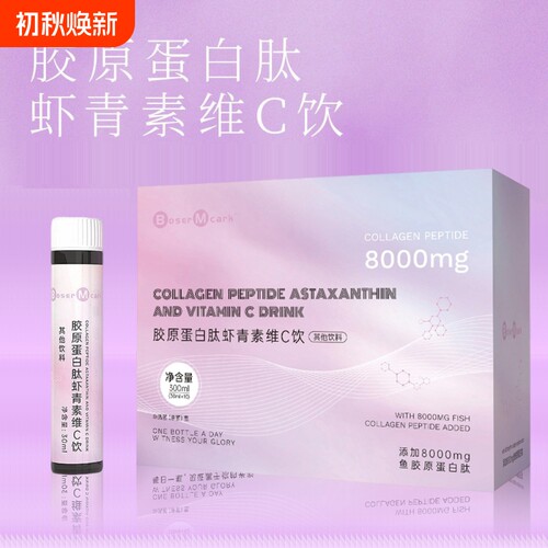 BM胶原蛋白肽虾青素维C饮30ml*10瓶/盒小分子肽补充剂口服分解
