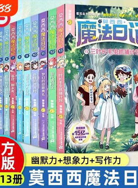 当当网童书莫西西魔法日记书全套14册漫画版6-9-12岁小学生三四五六年级课外阅读书籍故事书多多罗系列图书儿童漫画书侦探冒险正版