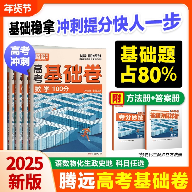 腾远高考2025高考基础卷模拟卷数学政治历史解题专项训练习题册必刷题基础知识巩固,书籍/杂志/报纸,高考,淘宝优惠券,粉丝福利购,淘宝优惠卷