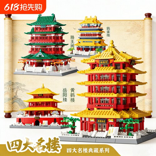 【清仓】四大名楼积木模型