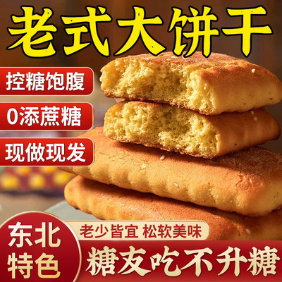 东北特产老式大饼干大方饼干无木糖醇糖尿人病食品专用零食旗舰店
