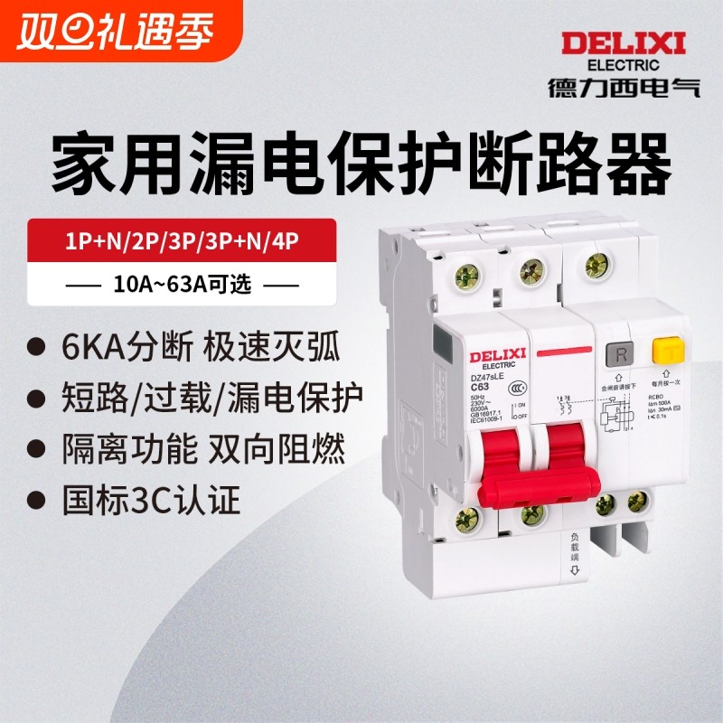 德力西电气空气开关dz47s家用三相四线空调带漏电保护断路器开关