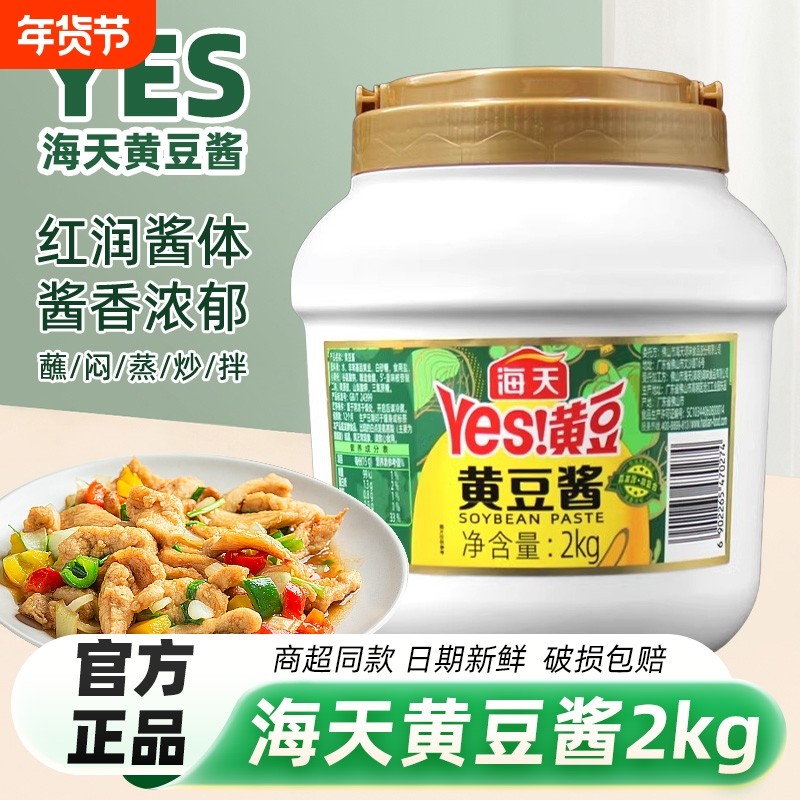 海天黄豆酱2kg拌面酱东北大酱蘸酱手抓饼酱香饼餐饮饭店商用大瓶,粮油调味/速食/干货/烘焙,豆瓣酱/豆酱/黄豆酱,淘宝优惠券,粉丝福利购,淘宝优惠卷