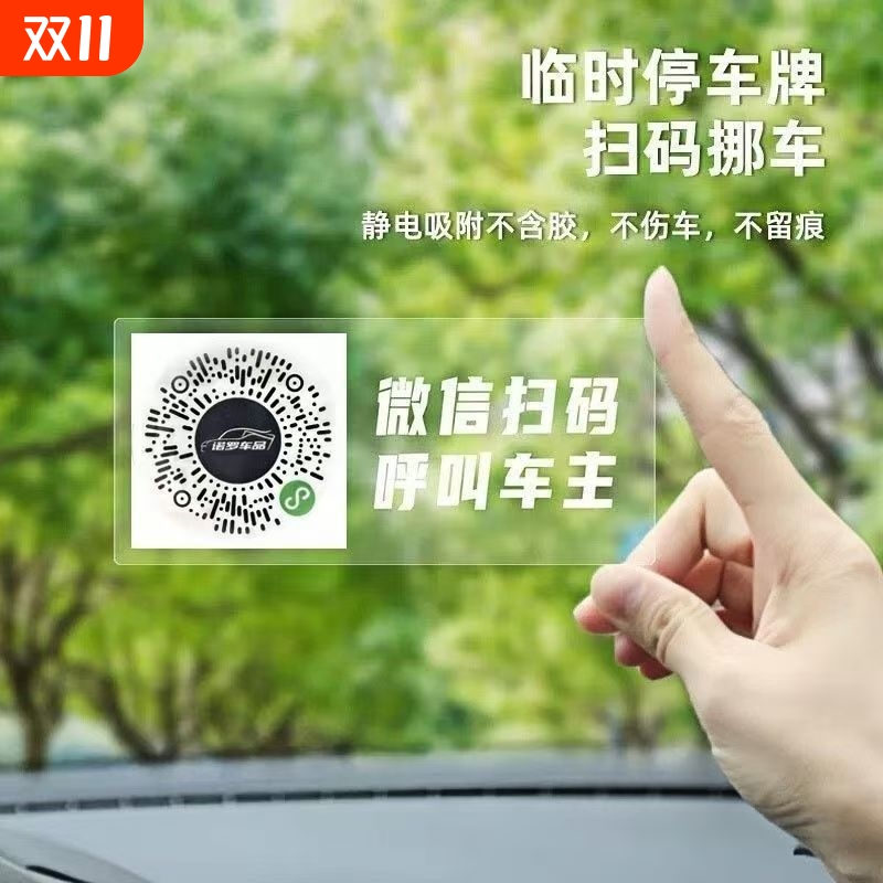二维码挪车扫码临时停车牌汽车静电移车贴电话号码隐私创意停车牌