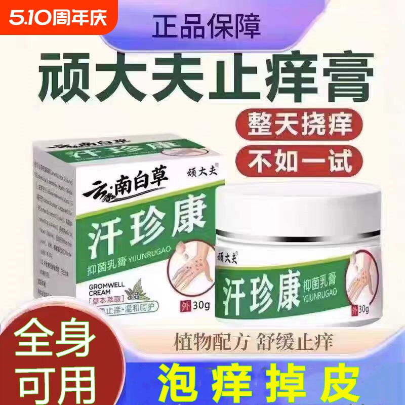 顽大夫汗珍康抑菌乳膏手脚小汗疱珍汗泡汗状孢草本止痒乳膏软膏1