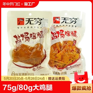 无穷盐焗鸡腿75g 80g真空透明袋装 香辣盐焗熟食即食休闲零食小吃