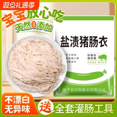 天然猪肠衣灌香肠家用儿童自制烤腊肠四川广式肉肠食品级的小肠衣