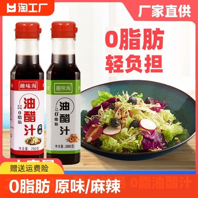 0脂肪油醋汁轻食沙拉汁酱料蔬菜汁减千岛酱麻辣脂低肥家用原味